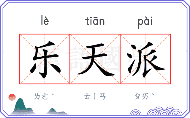 乐天派