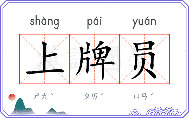 上牌员