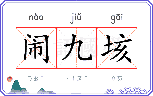 闹九垓