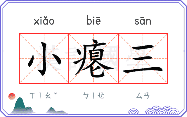 小瘪三