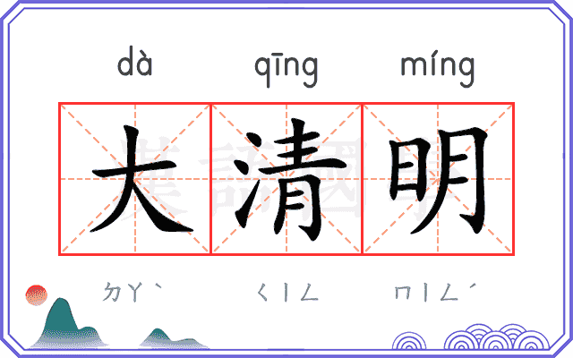 大清明