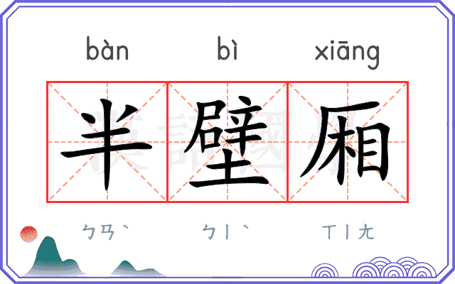 半壁厢
