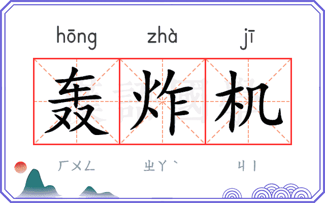 轰炸机