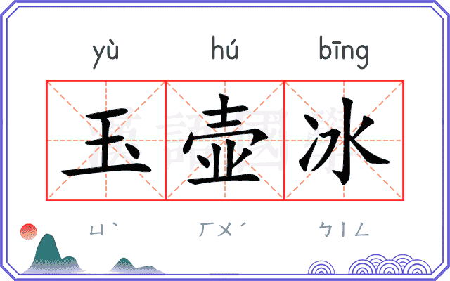 玉壶冰