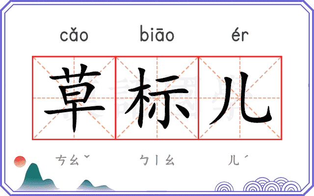 草标儿