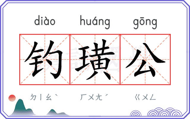 钓璜公