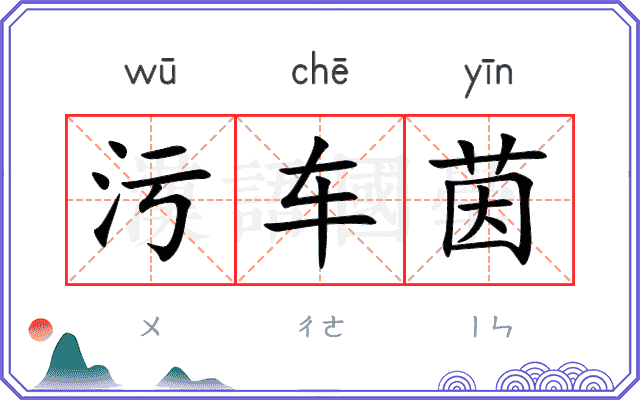 污车茵