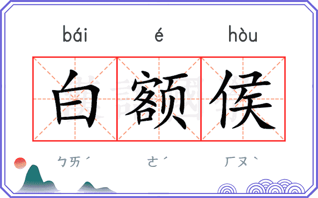 白额侯