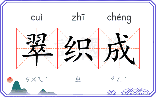 翠织成