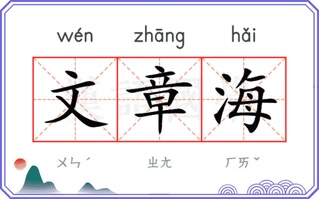 文章海