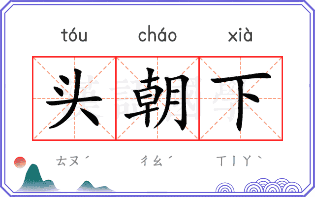 头朝下