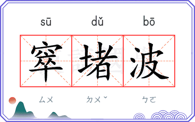 窣堵波