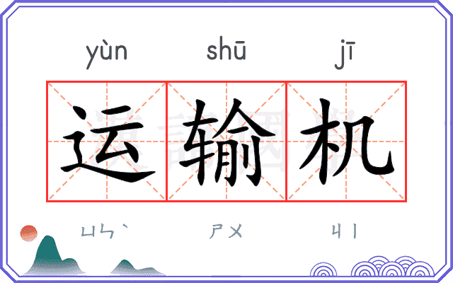运输机