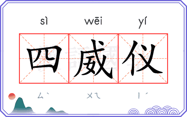 四威仪