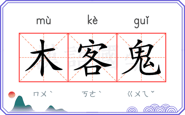 木客鬼