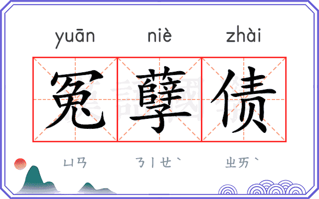 冤孽债