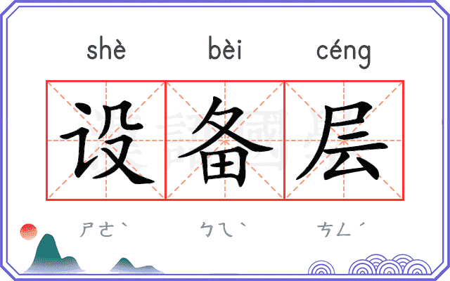 设备层