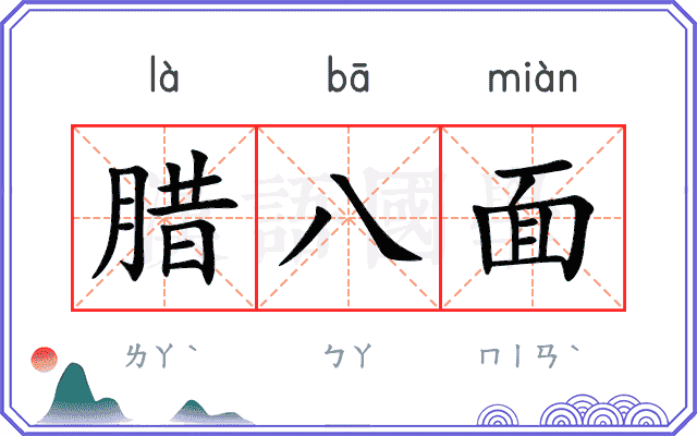 腊八面