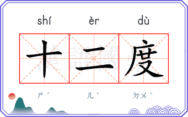 十二度