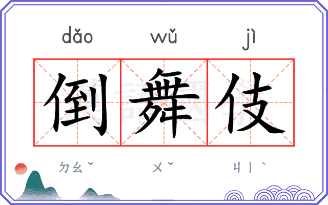 倒舞伎
