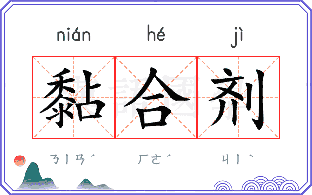 黏合剂