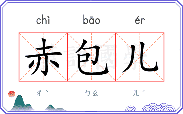 赤包儿