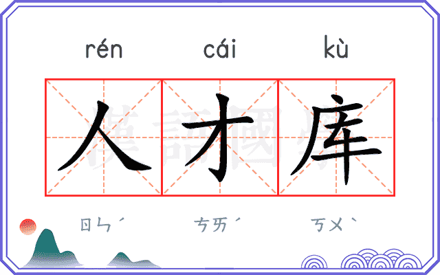 人才库