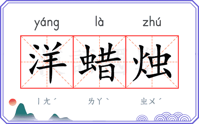 洋蜡烛
