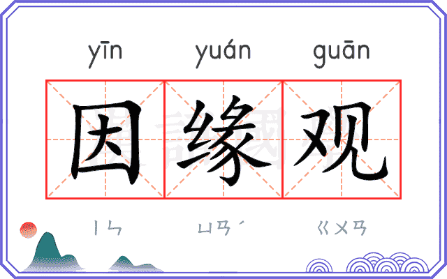 因缘观