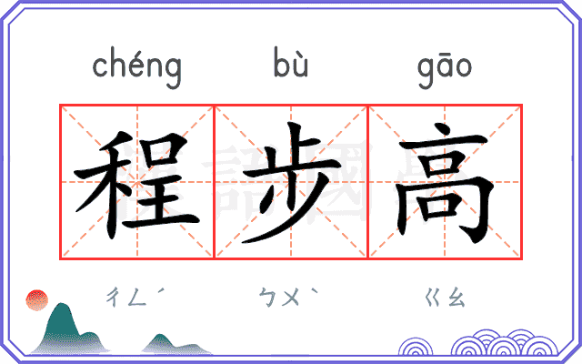 程步高