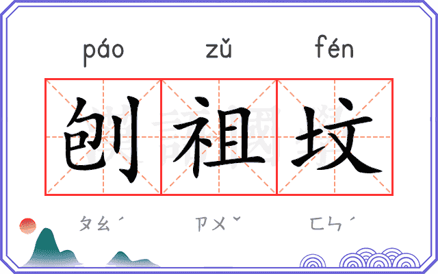 刨祖坟
