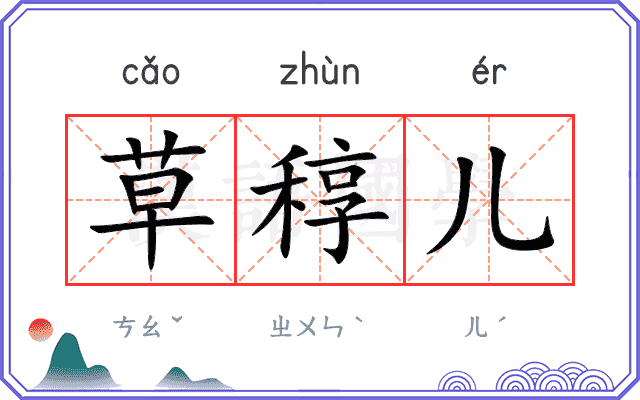 草稕儿