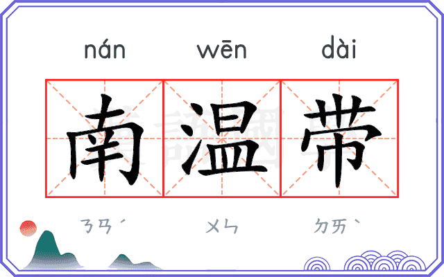 南温带