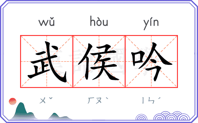武侯吟
