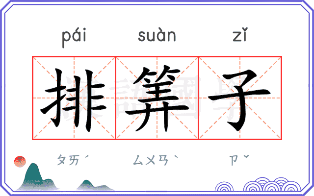 排筭子