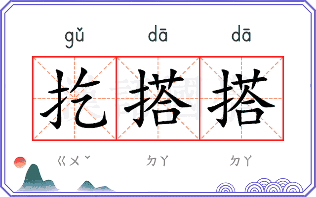扢搭搭
