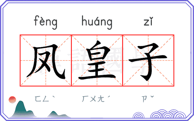 凤皇子