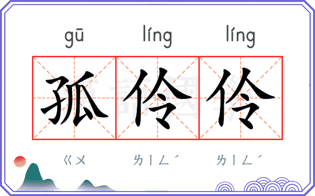 孤伶伶
