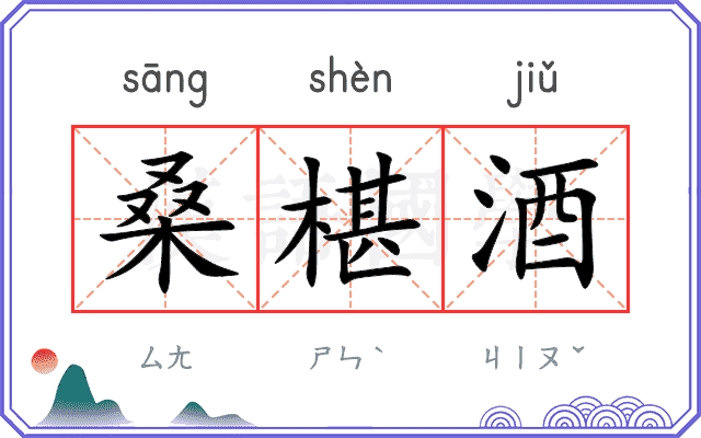 桑椹酒