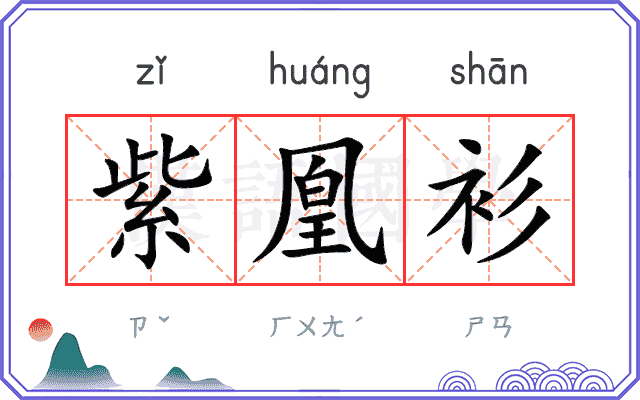 紫凰衫