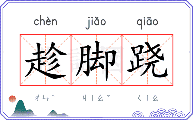 趁脚跷