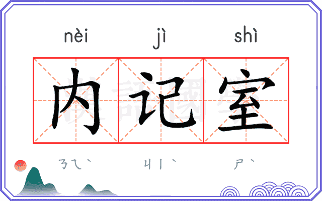 内记室