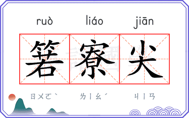 箬寮尖