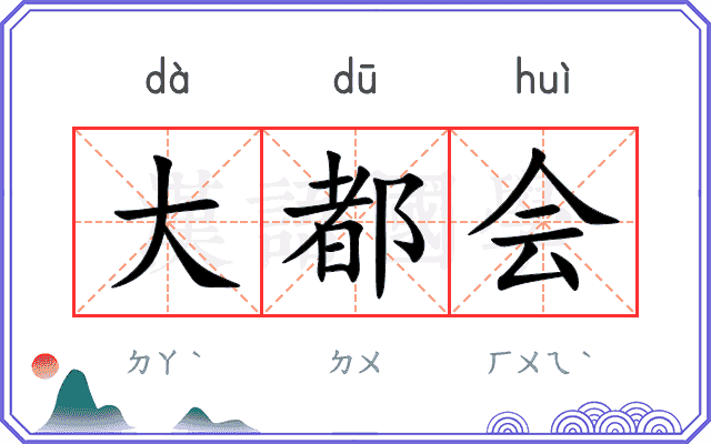 大都会