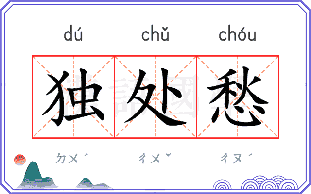 独处愁