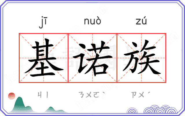基诺族