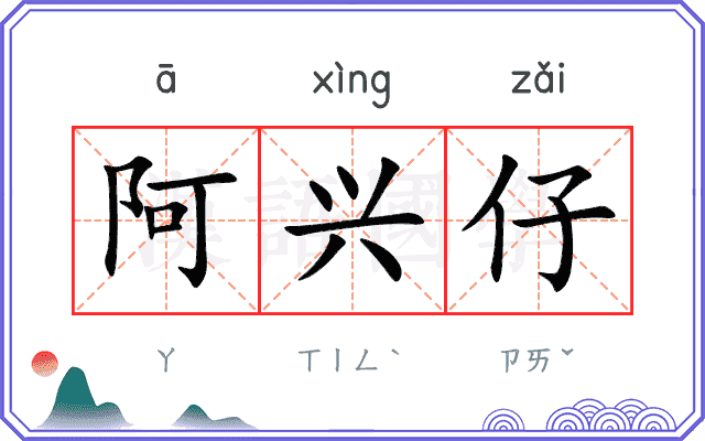 阿兴仔