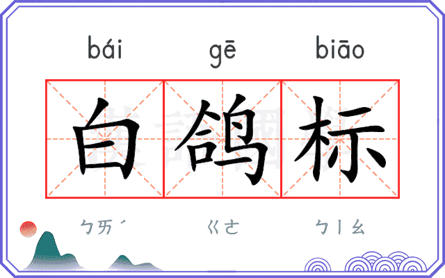 白鸽标