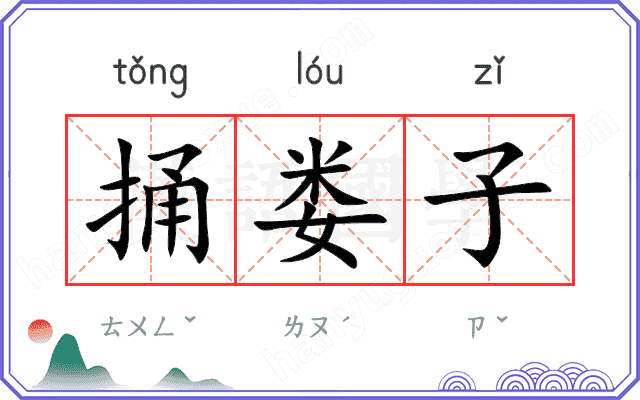 捅娄子