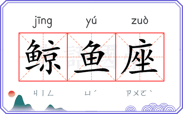 鲸鱼座